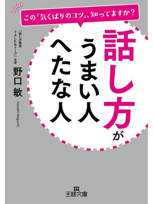 cover image of 話し方がうまい人　へたな人